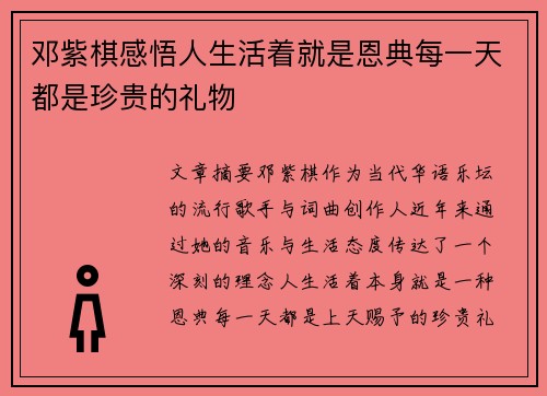 邓紫棋感悟人生活着就是恩典每一天都是珍贵的礼物