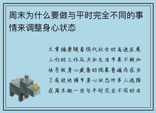 周末为什么要做与平时完全不同的事情来调整身心状态