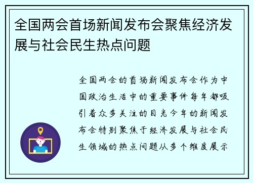 全国两会首场新闻发布会聚焦经济发展与社会民生热点问题