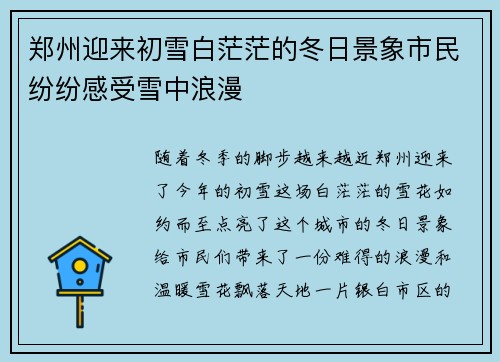 郑州迎来初雪白茫茫的冬日景象市民纷纷感受雪中浪漫