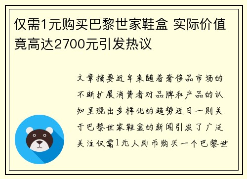 仅需1元购买巴黎世家鞋盒 实际价值竟高达2700元引发热议