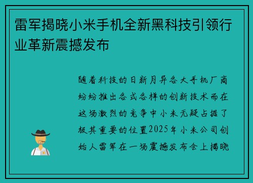 雷军揭晓小米手机全新黑科技引领行业革新震撼发布