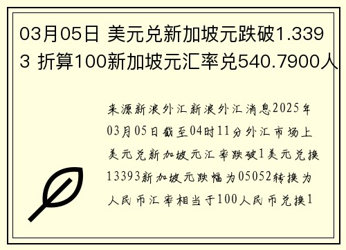 03月05日 美元兑新加坡元跌破1.3393 折算100新加坡元汇率兑540.7900人民币