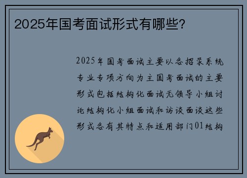 2025年国考面试形式有哪些？