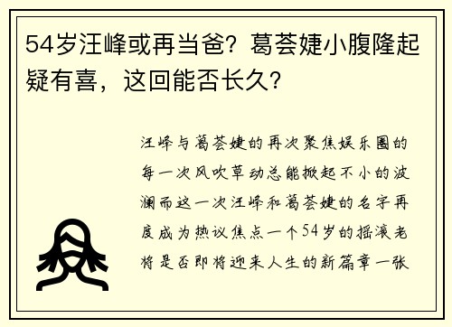54岁汪峰或再当爸？葛荟婕小腹隆起疑有喜，这回能否长久？
