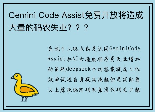 Gemini Code Assist免费开放将造成大量的码农失业??? Gemini Code Assist免费开放将造成大量的码农失业???