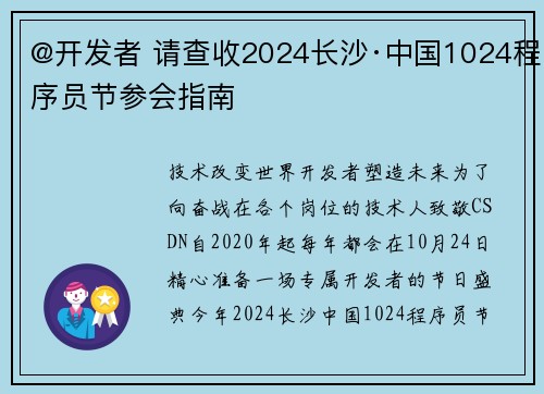 @开发者 请查收2024长沙·中国1024程序员节参会指南