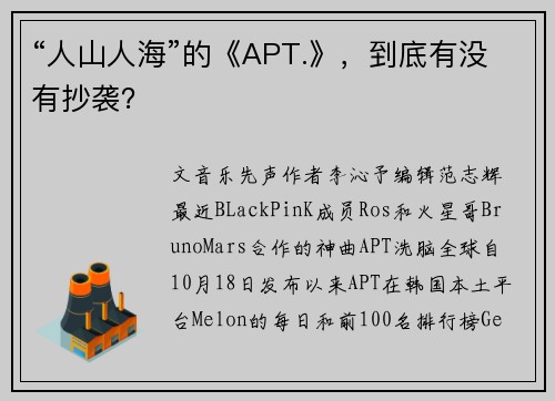 “人山人海”的《APT.》，到底有没有抄袭？