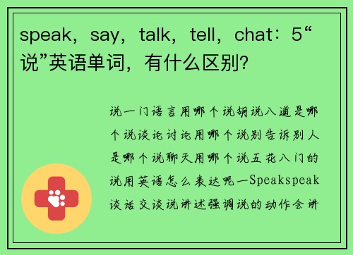 speak，say，talk，tell，chat：5“说”英语单词，有什么区别？