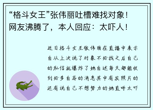 “格斗女王”张伟丽吐槽难找对象！网友沸腾了，本人回应：太吓人！