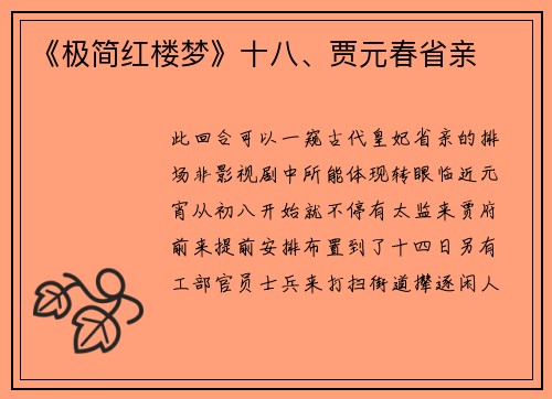 《极简红楼梦》十八、贾元春省亲