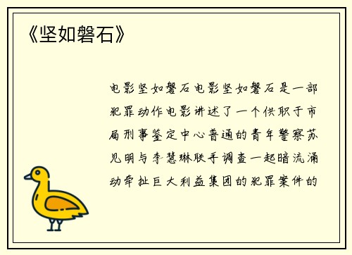 《坚如磐石》
