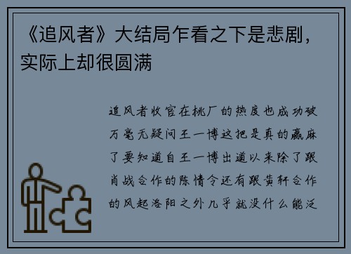 《追风者》大结局乍看之下是悲剧，实际上却很圆满