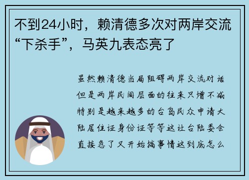 不到24小时，赖清德多次对两岸交流“下杀手”，马英九表态亮了