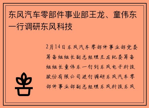 东风汽车零部件事业部王龙、童伟东一行调研东风科技