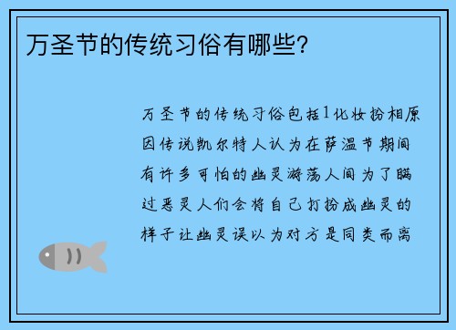 万圣节的传统习俗有哪些？