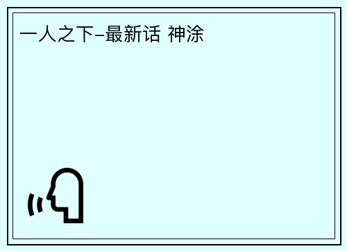 一人之下-最新话 神涂