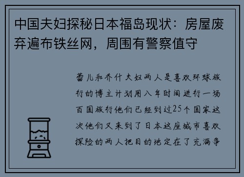 中国夫妇探秘日本福岛现状：房屋废弃遍布铁丝网，周围有警察值守