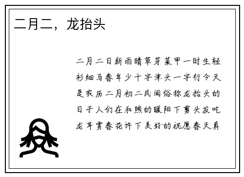 二月二，龙抬头