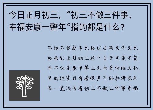 今日正月初三，“初三不做三件事，幸福安康一整年“指的都是什么？