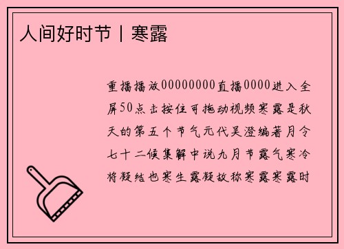 人间好时节丨寒露