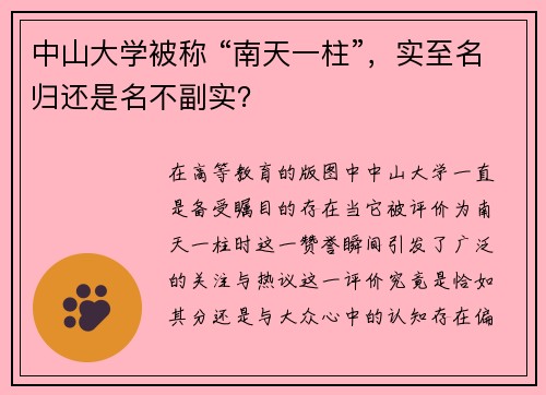 中山大学被称 “南天一柱”，实至名归还是名不副实？