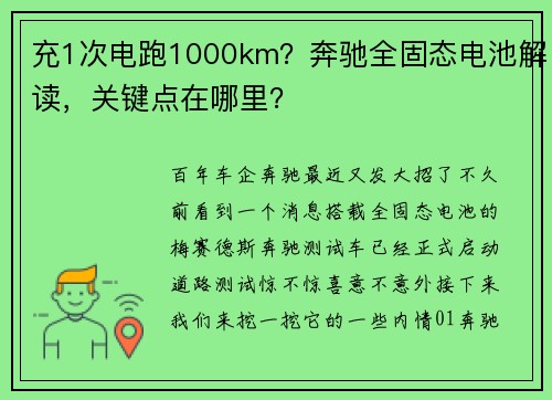 充1次电跑1000km？奔驰全固态电池解读，关键点在哪里？