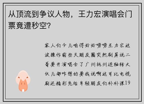 从顶流到争议人物，王力宏演唱会门票竟遭秒空？
