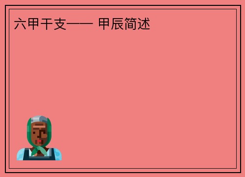六甲干支—— 甲辰简述