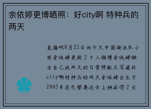 余依婷更博晒照：好city啊 特种兵的两天