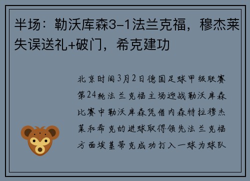 半场：勒沃库森3-1法兰克福，穆杰莱失误送礼+破门，希克建功
