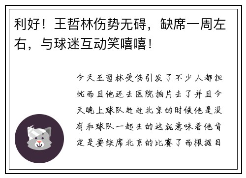利好！王哲林伤势无碍，缺席一周左右，与球迷互动笑嘻嘻！