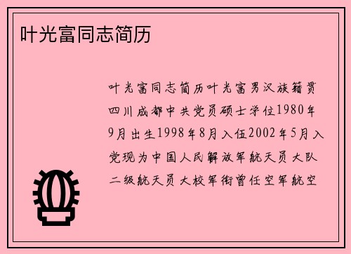 叶光富同志简历