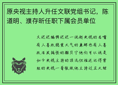原央视主持人升任文联党组书记，陈道明、濮存昕任职下属会员单位