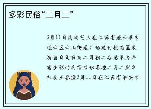 多彩民俗“二月二”