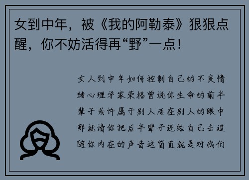 女到中年，被《我的阿勒泰》狠狠点醒，你不妨活得再“野”一点！