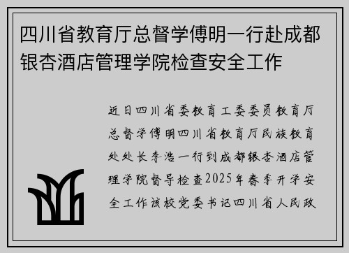 四川省教育厅总督学傅明一行赴成都银杏酒店管理学院检查安全工作