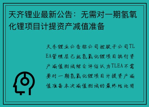 天齐锂业最新公告：无需对一期氢氧化锂项目计提资产减值准备