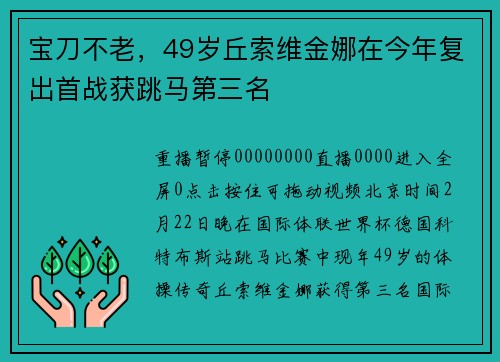 宝刀不老，49岁丘索维金娜在今年复出首战获跳马第三名
