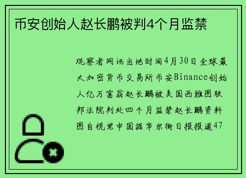 币安创始人赵长鹏被判4个月监禁
