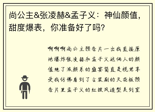 尚公主&张凌赫&孟子义：神仙颜值，甜度爆表，你准备好了吗？