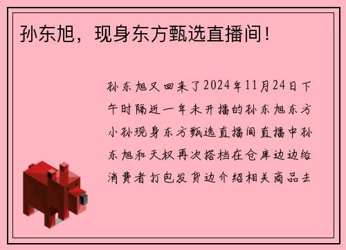孙东旭，现身东方甄选直播间！