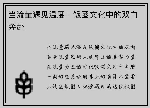 当流量遇见温度：饭圈文化中的双向奔赴