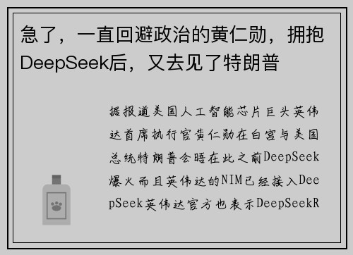急了，一直回避政治的黄仁勋，拥抱DeepSeek后，又去见了特朗普