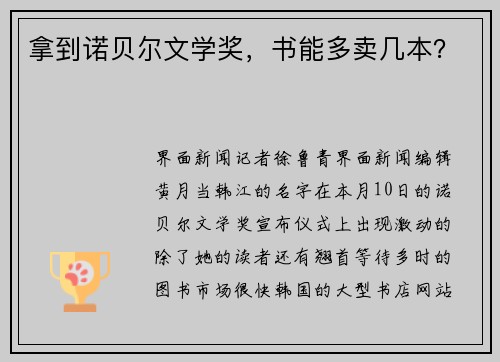 拿到诺贝尔文学奖，书能多卖几本？