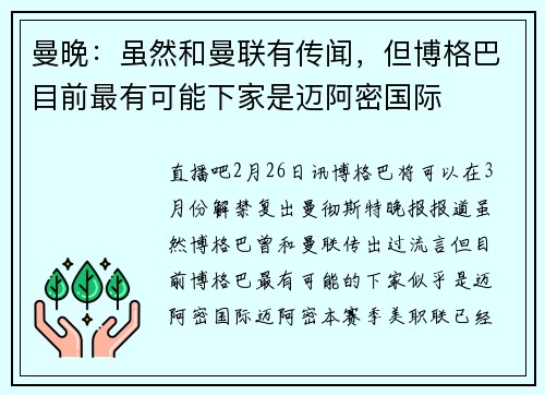 曼晚：虽然和曼联有传闻，但博格巴目前最有可能下家是迈阿密国际