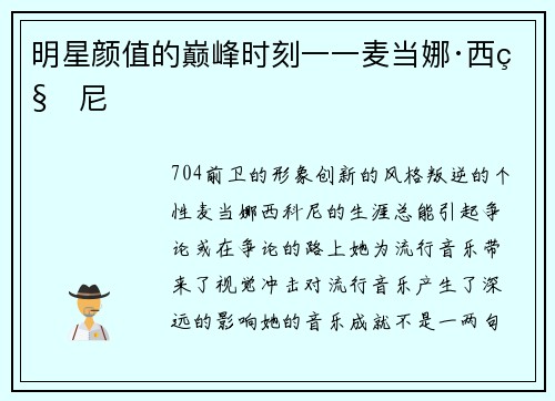 明星颜值的巅峰时刻一一麦当娜·西科尼