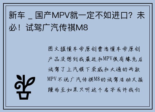 新车 _ 国产MPV就一定不如进口？未必！试驾广汽传祺M8