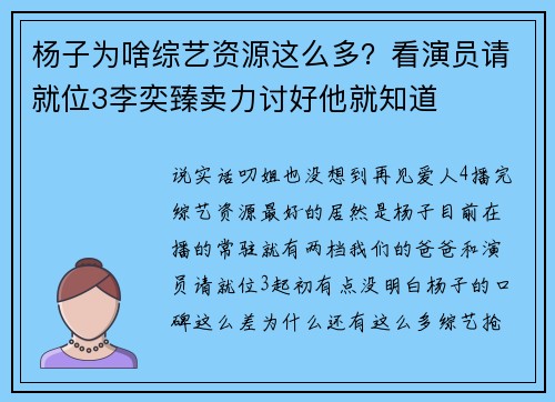 杨子为啥综艺资源这么多？看演员请就位3李奕臻卖力讨好他就知道