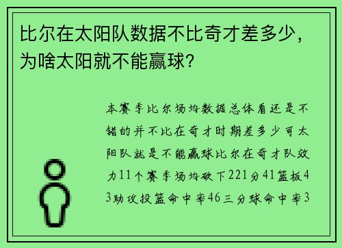 比尔在太阳队数据不比奇才差多少，为啥太阳就不能赢球？